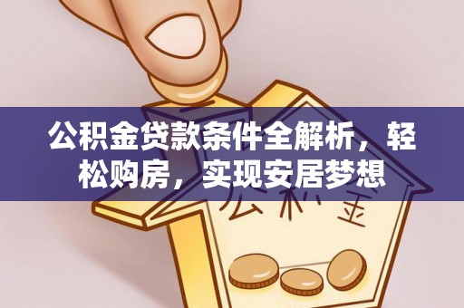 新县公积金贷款条件全解析，轻松购房，实现安居梦想