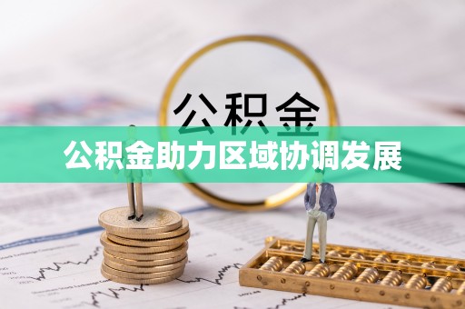 新县公积金助力区域协调发展