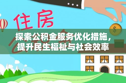 新县探索公积金服务优化措施，提升民生福祉与社会效率