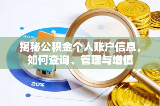 新县揭秘公积金个人账户信息，如何查询、管理与增值
