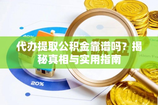 新县代办提取公积金靠谱吗？揭秘真相与实用指南