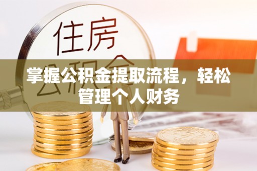 新县掌握公积金提取流程，轻松管理个人财务