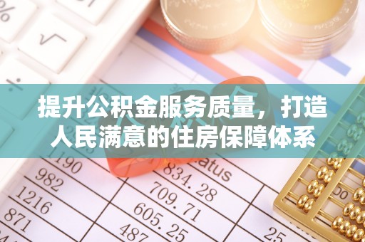 新县提升公积金服务质量，打造人民满意的住房保障体系