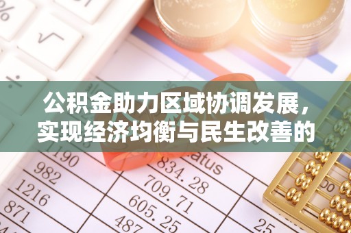 新县公积金助力区域协调发展，实现经济均衡与民生改善的新路径