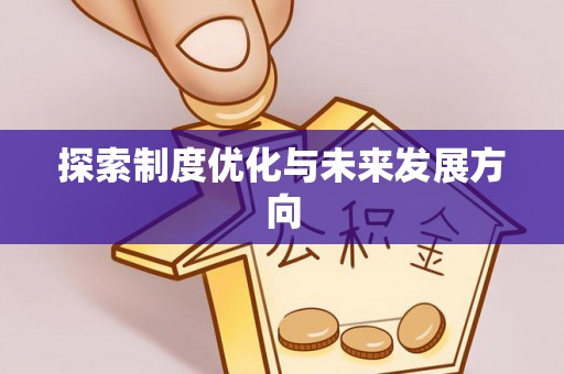 新县探索制度优化与未来发展方向