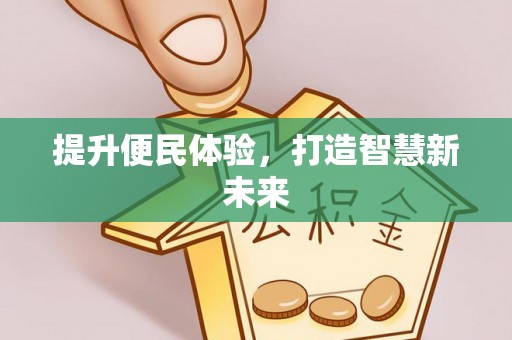 新县提升便民体验，打造智慧新未来