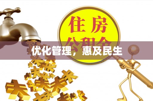 新县优化管理，惠及民生
