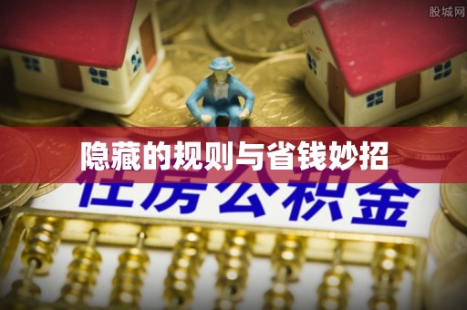 新县隐藏的规则与省钱妙招