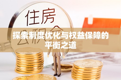 新县探索制度优化与权益保障的平衡之道