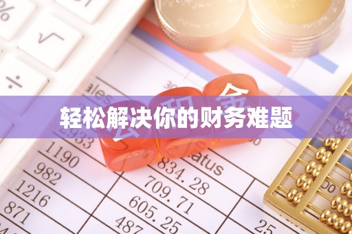 新县轻松解决你的财务难题