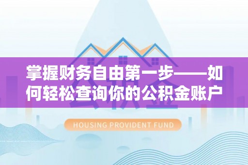 新县掌握财务自由第一步——如何轻松查询你的公积金账户余额
