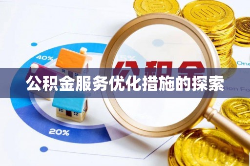 新县公积金服务优化措施的探索