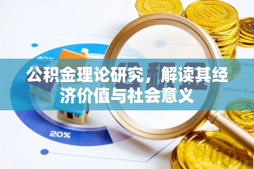 新县公积金理论研究，解读其经济价值与社会意义
