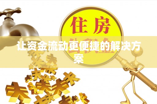 新县让资金流动更便捷的解决方案