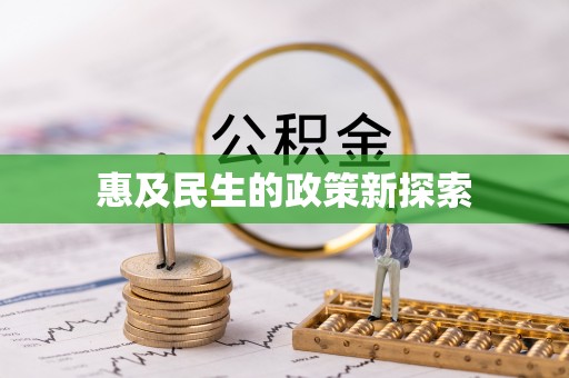 新县惠及民生的政策新探索
