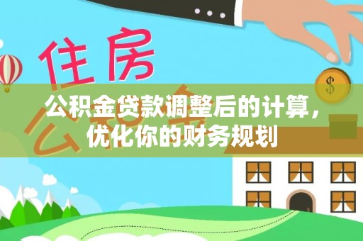 新县公积金贷款调整后的计算，优化你的财务规划