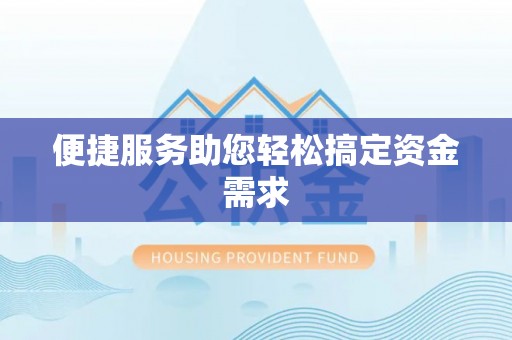 新县便捷服务助您轻松搞定资金需求