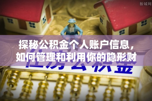 新县探秘公积金个人账户信息，如何管理和利用你的隐形财富