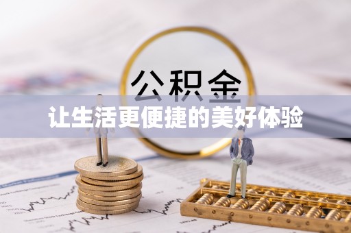 新县让生活更便捷的美好体验