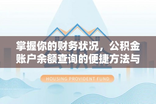 新县掌握你的财务状况，公积金账户余额查询的便捷方法与重要性