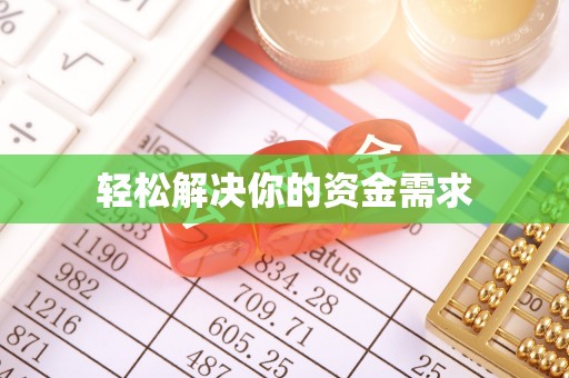 新县轻松解决你的资金需求
