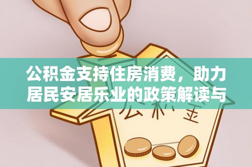 新县公积金支持住房消费，助力居民安居乐业的政策解读与展望