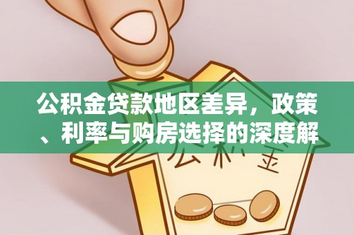 新县公积金贷款地区差异，政策、利率与购房选择的深度解析