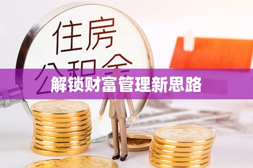 新县解锁财富管理新思路