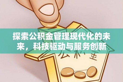 新县探索公积金管理现代化的未来，科技驱动与服务创新