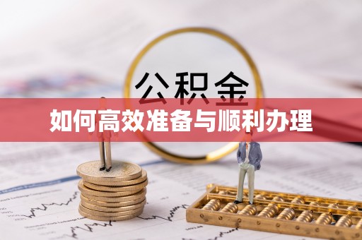 新县如何高效准备与顺利办理
