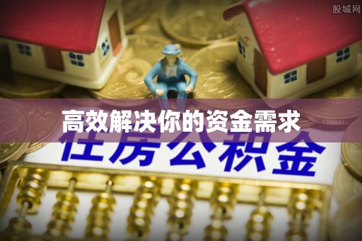 新县高效解决你的资金需求