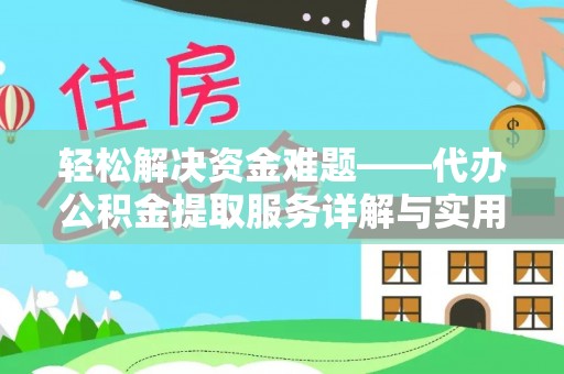 新县轻松解决资金难题——代办公积金提取服务详解与实用指南