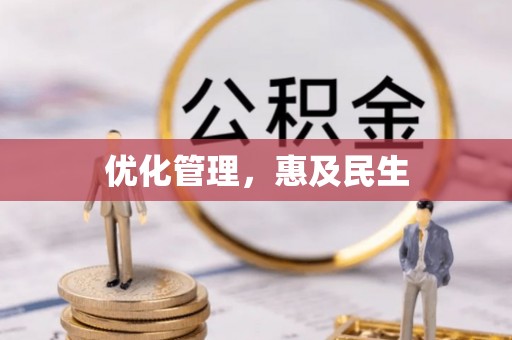 新县优化管理，惠及民生