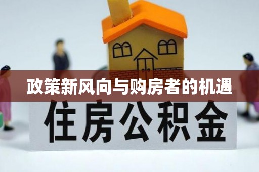 新县政策新风向与购房者的机遇
