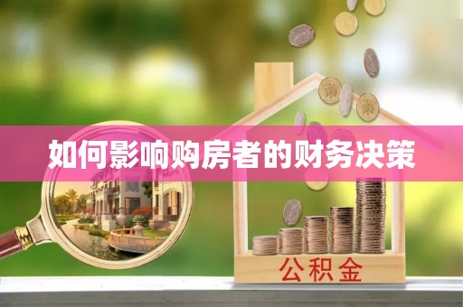 新县如何影响购房者的财务决策