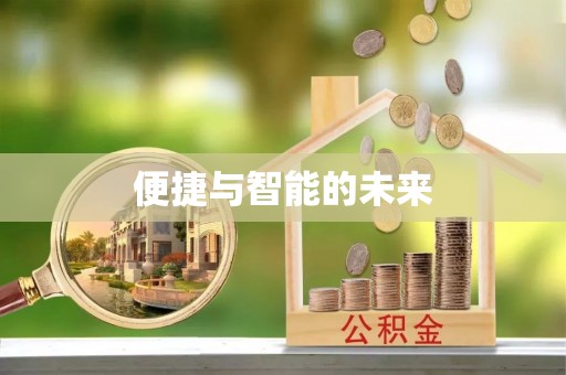 新县便捷与智能的未来