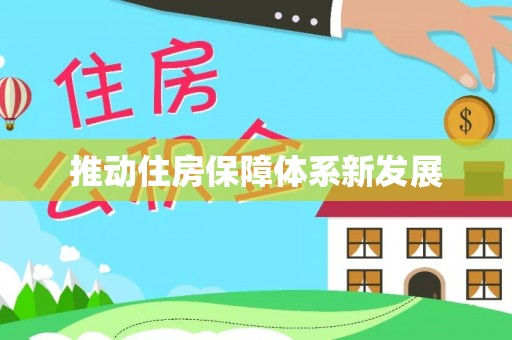 新县推动住房保障体系新发展