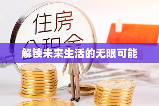 新县解锁未来生活的无限可能