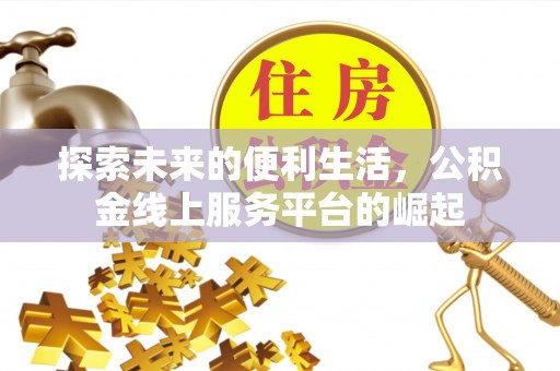新县探索未来的便利生活，公积金线上服务平台的崛起