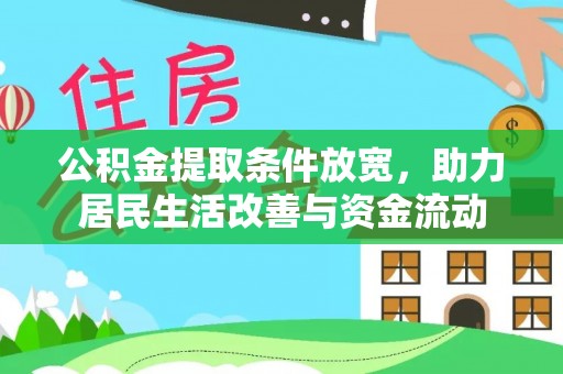 新县公积金提取条件放宽，助力居民生活改善与资金流动