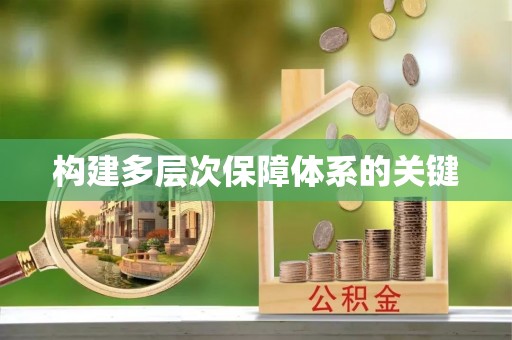 新县构建多层次保障体系的关键