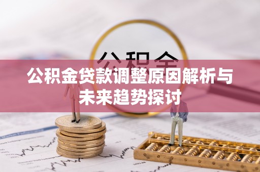 新县公积金贷款调整原因解析与未来趋势探讨