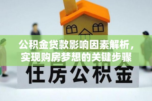 新县公积金贷款影响因素解析，实现购房梦想的关键步骤
