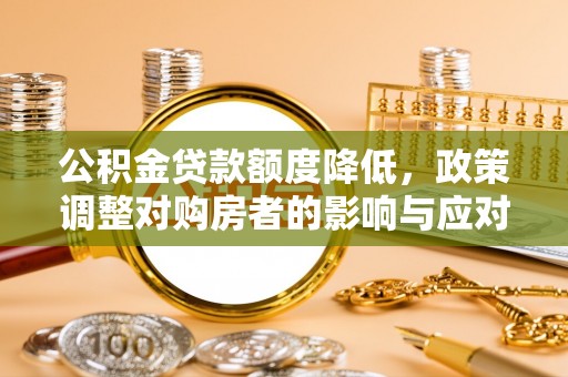 新县公积金贷款额度降低，政策调整对购房者的影响与应对策略