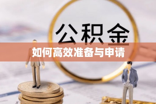 新县如何高效准备与申请