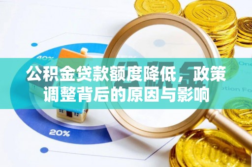 新县公积金贷款额度降低，政策调整背后的原因与影响