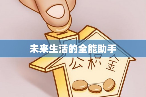 新县未来生活的全能助手