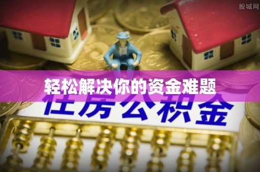 新县轻松解决你的资金难题