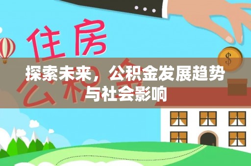 新县探索未来，公积金发展趋势与社会影响