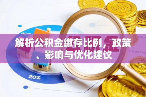 新县解析公积金缴存比例，政策、影响与优化建议